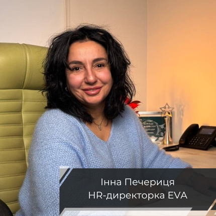 У складні часи EVA інвестує в людей