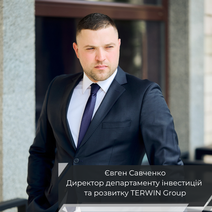 «Інвестуємо у розвиток інфраструктури, яка зміцнює економіку країни», — Євген Савченко, директор департаменту інвестицій і розвитку TERWIN Group
