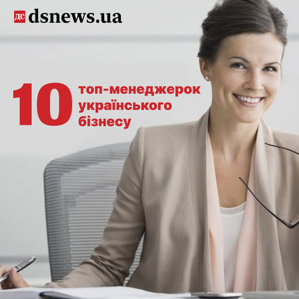 10 топ-менеджерок українського бізнесу