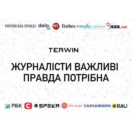 Журналісти важливі правда потрібна